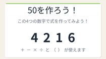 【数式パズル】閃けば一瞬、詰まれば沼！4・2・1・6で50を作ろう！