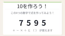 【数式パズル】閃けば一瞬、詰まれば沼！7・5・9・5で10を作ろう！
