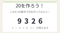 【数式パズル】実は簡単？難しい？9・3・2・6で20を作ろう！