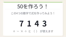 【数式パズル】閃けば一瞬、詰まれば沼！7・1・4・3で50を作ろう！