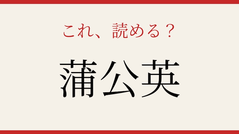 【難読漢字】あなたは読める?春の野原を彩る花の画像