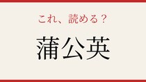 【難読漢字】あなたは読める？春の野原を彩る花