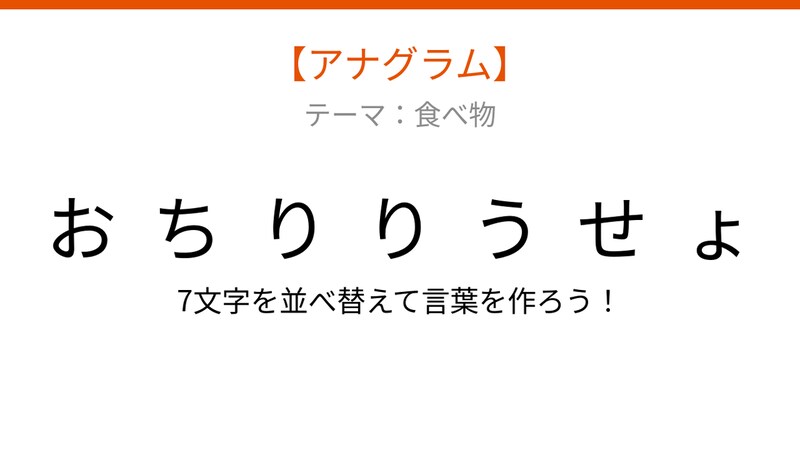 【アナグラム】食べ物テーマで文字をバラバラにしました！並べ替えて何の言葉？の画像