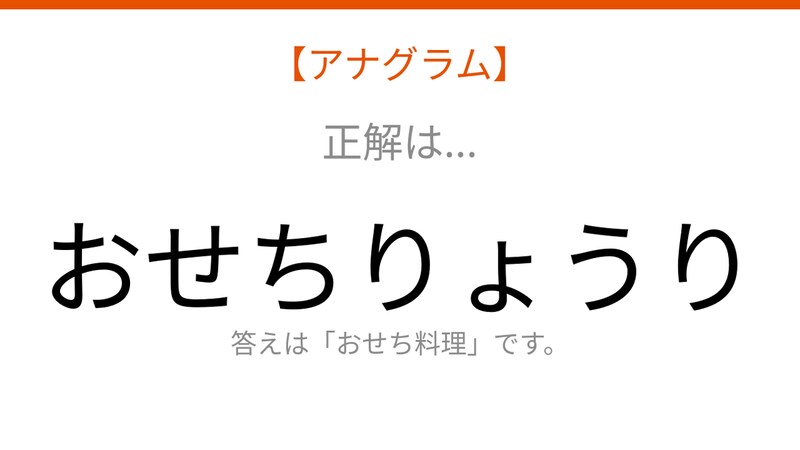 【アナグラム】食べ物テーマで文字をバラバラにしました！並べ替えて何の言葉？の正解画像