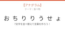 【アナグラム】食べ物テーマで文字をバラバラにしました！並べ替えて何の言葉？