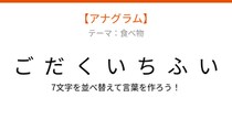 【アナグラム】食べ物テーマ - 文字をバラバラにしました！並べ替えて何の言葉？