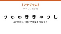 【アナグラム】乗り物テーマで文字をバラバラにしました！並べ替えて何の言葉？