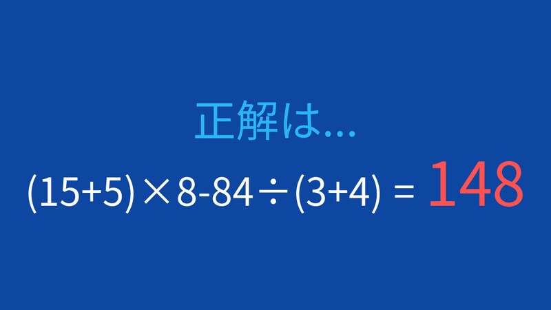 【計算クイズ】括弧と割り算の優先順位を意識できますか？の正解画像