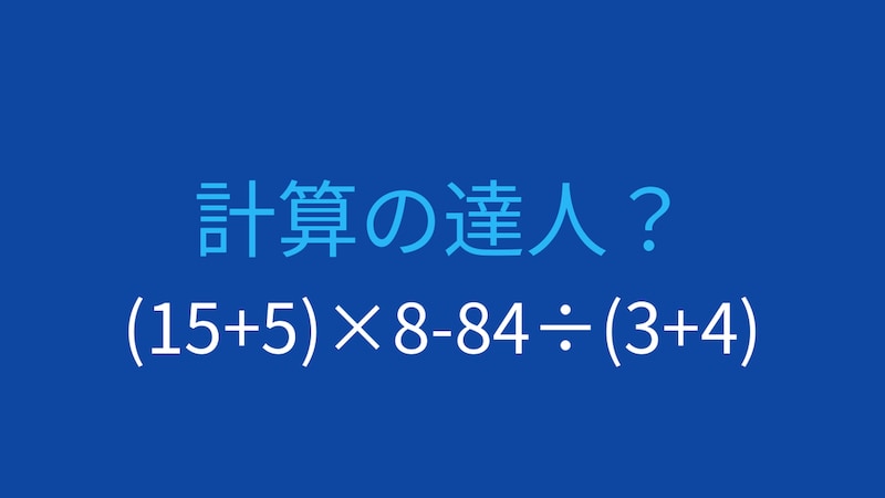 【計算クイズ】括弧と割り算の優先順位を意識できますか？の画像