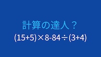 【計算クイズ】括弧と割り算の優先順位を意識できますか？