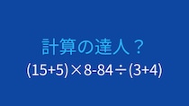 【計算クイズ】括弧と割り算の優先順位を意識できますか？