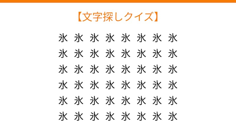 【文字探しクイズ】何秒で見つかる?の画像