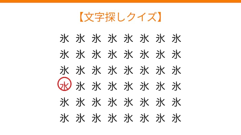 【文字探しクイズ】何秒で見つかる?の正解画像