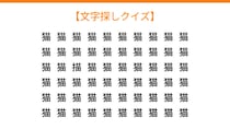 【文字探しクイズ】何秒で見つかる？
