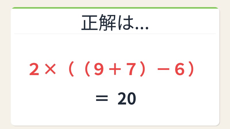 【数式パズル】閃けば一瞬、詰まれば沼!2・9・7・6で20を作ろう!の正解画像