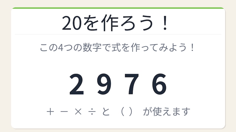 【数式パズル】閃けば一瞬、詰まれば沼!2・9・7・6で20を作ろう!の画像