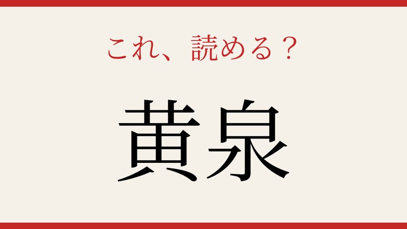 【難読漢字】読み間違いに注意！古典の世界への画像