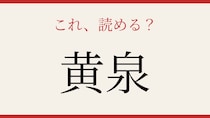 【難読漢字】読み間違いに注意！古典の世界へ
