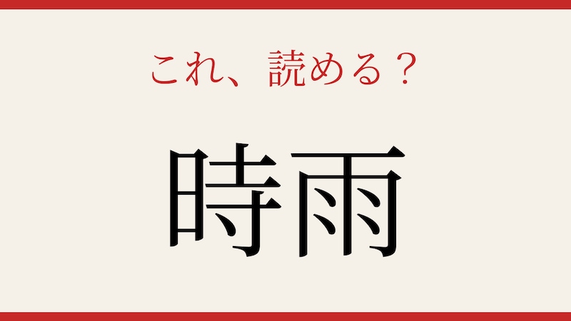 【難読漢字】見たことはあるけど読めない！秋冬の情緒を映す言葉の画像