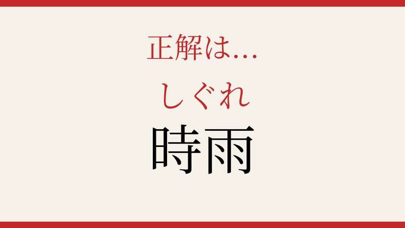 【難読漢字】見たことはあるけど読めない！秋冬の情緒を映す言葉の正解画像