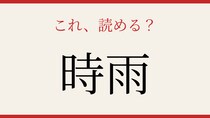 【難読漢字】見たことはあるけど読めない！秋冬の情緒を映す言葉