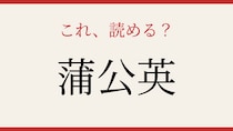 【難読漢字】あなたは読める？春の野原を彩る花