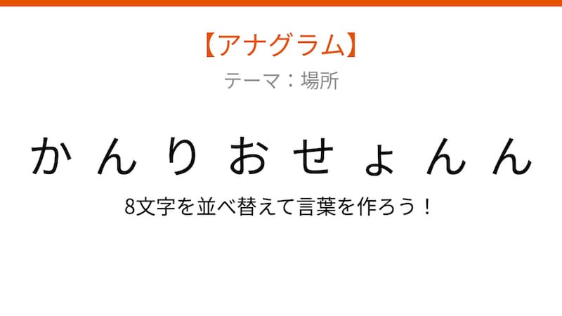 【アナグラム】場所編・文字をバラバラにしました!「んおりかせんょん」を並べ替えると何になる?の画像