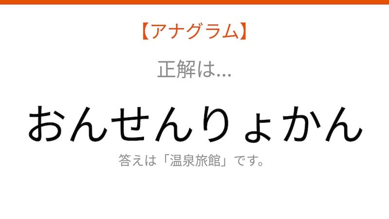 【アナグラム】場所編・文字をバラバラにしました!「んおりかせんょん」を並べ替えると何になる?の正解画像