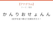 【アナグラム】場所編・文字をバラバラにしました！「んおりかせんょん」を並べ替えると何になる？