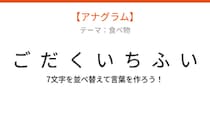 【アナグラム】食べ物テーマ - 文字をバラバラにしました！並べ替えて何の言葉？