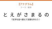 【アナグラム】動物編 文字をバラバラにしました！パッとわかる？