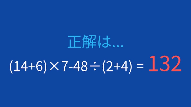 【計算クイズ】括弧と四則演算の優先順位を極める!の正解画像