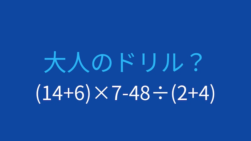 【計算クイズ】括弧と四則演算の優先順位を極める!の画像