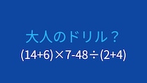 【計算クイズ】括弧と四則演算の優先順位を極める！