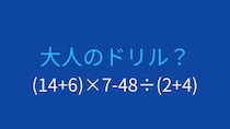 【計算クイズ】括弧と四則演算の優先順位を極める！