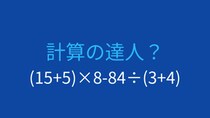 【計算クイズ】括弧と割り算の優先順位を意識できますか？
