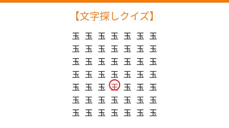 【文字探しクイズ】何秒で見つかる?の正解画像