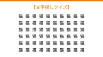 【文字探しクイズ】何秒で見つかる？