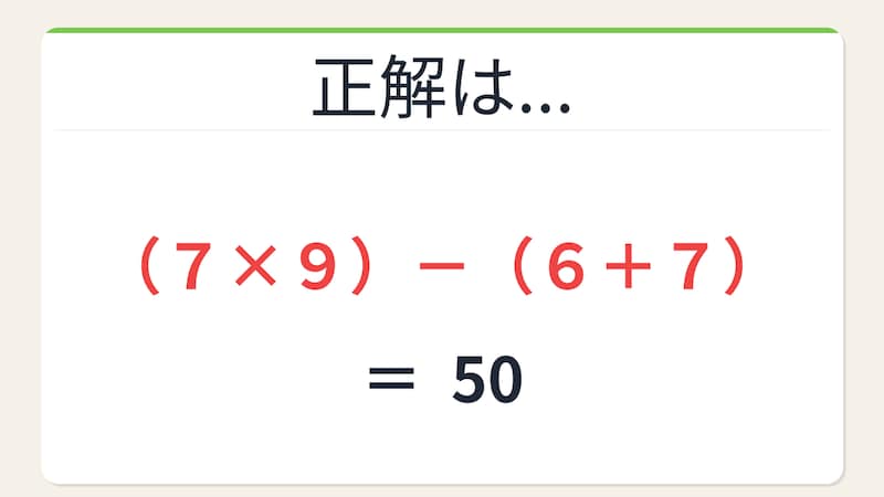 【数式パズル】閃けば一瞬、詰まれば沼!6・7・7・9で50を作ろう!の正解画像