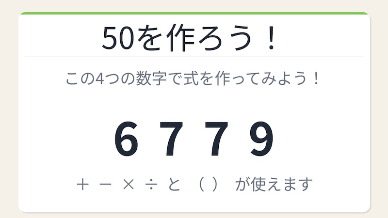 【数式パズル】閃けば一瞬、詰まれば沼!6・7・7・9で50を作ろう!の画像