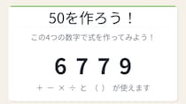 【数式パズル】閃けば一瞬、詰まれば沼！6・7・7・9で50を作ろう！