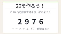 【数式パズル】閃けば一瞬、詰まれば沼！2・9・7・6で20を作ろう！