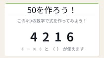 【数式パズル】閃けば一瞬、詰まれば沼！4・2・1・6で50を作ろう！