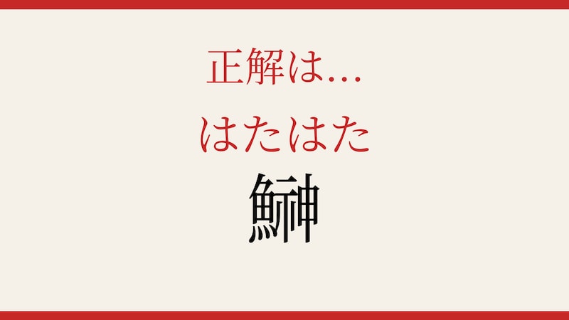 【難読漢字】読めたら漢字マスター!魚へんの奥深い世界の正解画像