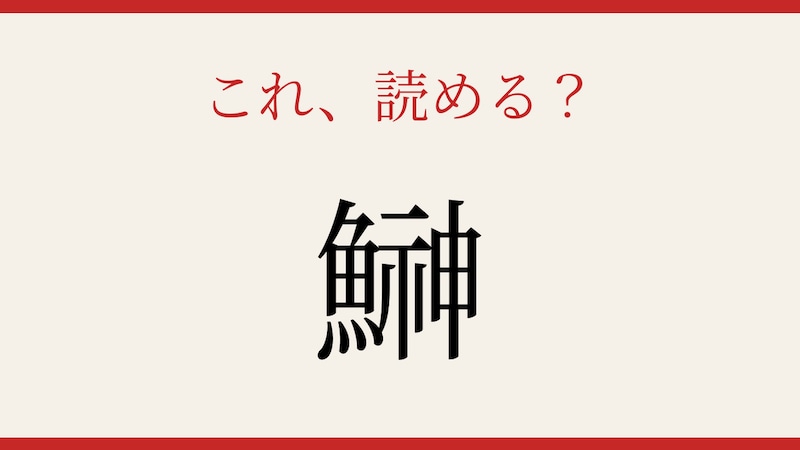【難読漢字】読めたら漢字マスター!魚へんの奥深い世界の画像