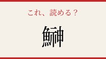 【難読漢字】読めたら漢字マスター！魚へんの奥深い世界