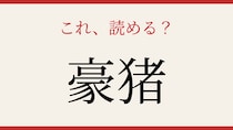 【難読漢字】正しく読めたらスゴい！動物の名前