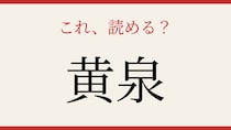 【難読漢字】読み間違いに注意！古典の世界へ
