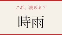 【難読漢字】見たことはあるけど読めない！秋冬の情緒を映す言葉