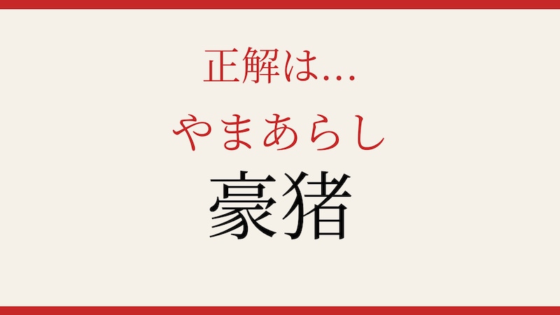 【難読漢字】正しく読めたらスゴい!動物の名前の正解画像